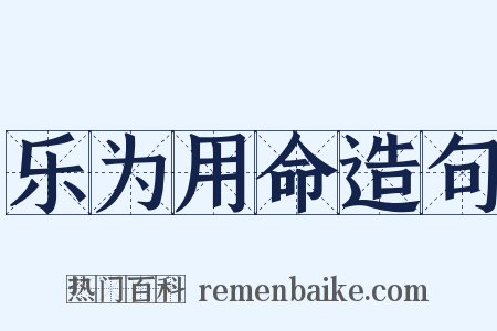 乐为用命造句是什么意思的图片